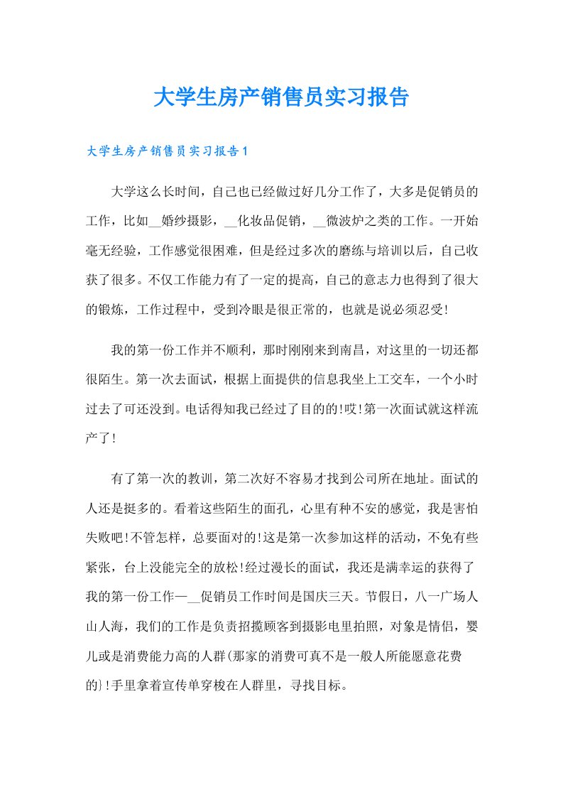 大学生房产销售员实习报告