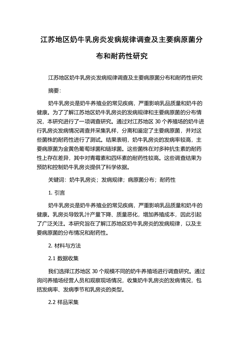 江苏地区奶牛乳房炎发病规律调查及主要病原菌分布和耐药性研究