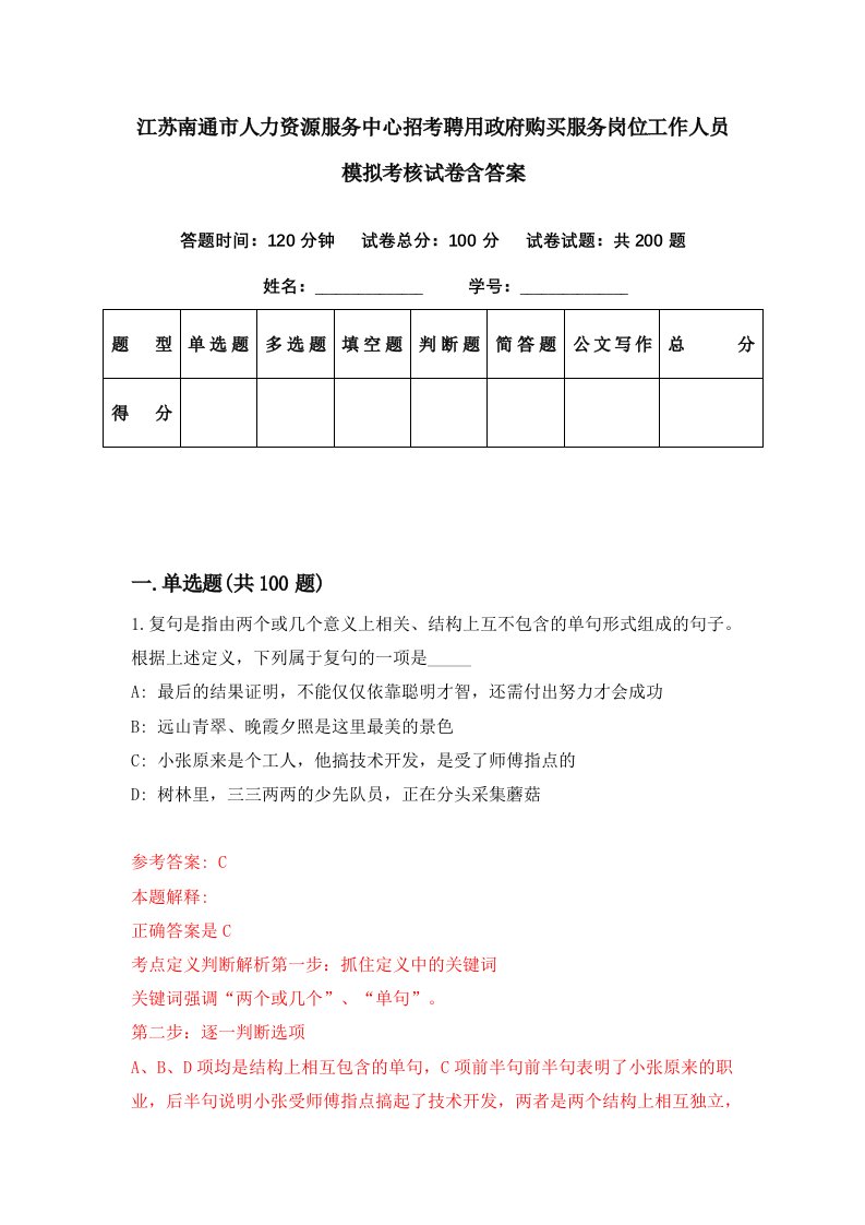 江苏南通市人力资源服务中心招考聘用政府购买服务岗位工作人员模拟考核试卷含答案9