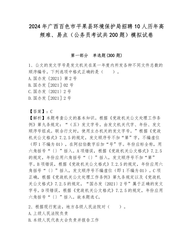 2024年广西百色市平果县环境保护局招聘10人历年高频难、易点（公务员考试共200题）模拟试卷带答案（综合题）