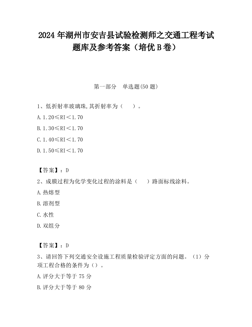 2024年湖州市安吉县试验检测师之交通工程考试题库及参考答案（培优B卷）