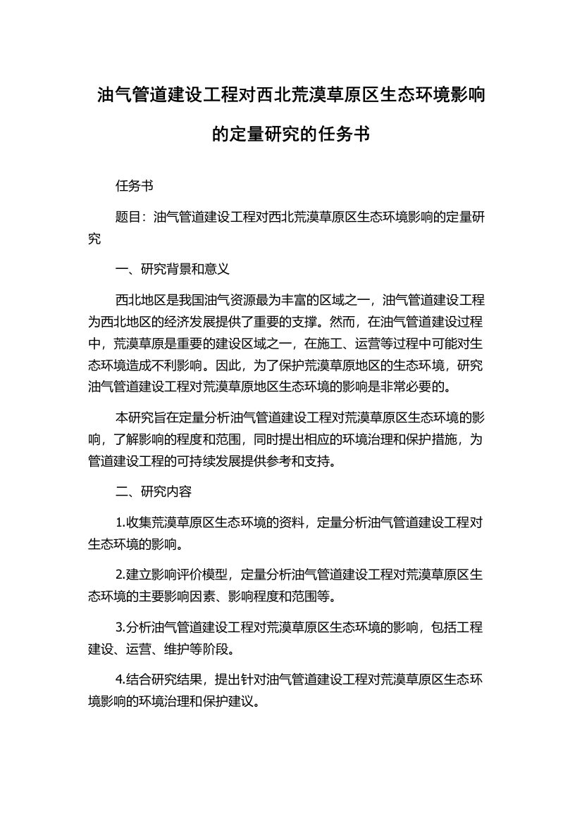 油气管道建设工程对西北荒漠草原区生态环境影响的定量研究的任务书