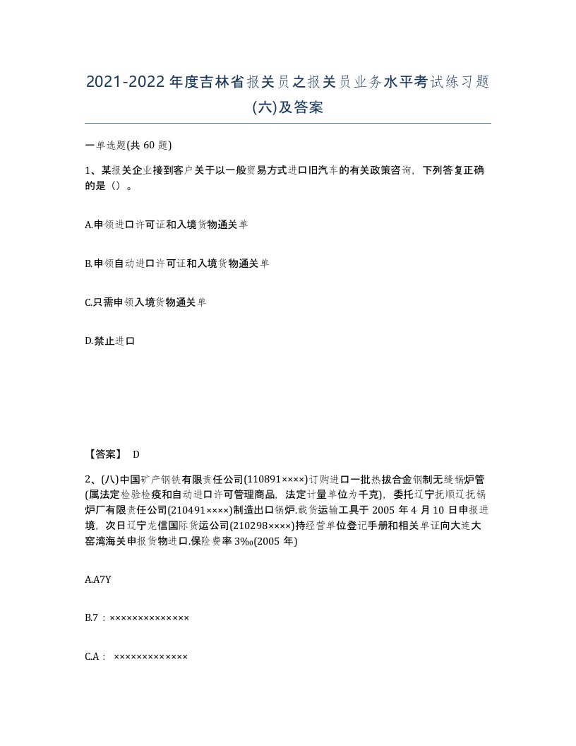 2021-2022年度吉林省报关员之报关员业务水平考试练习题六及答案