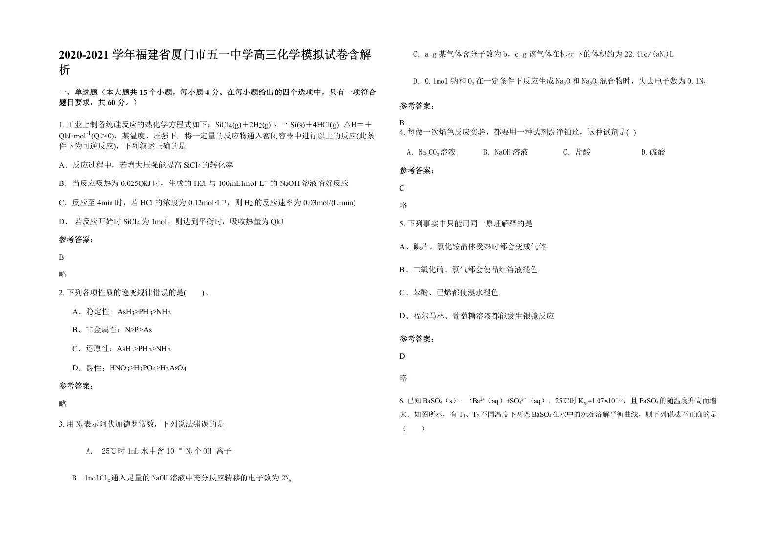 2020-2021学年福建省厦门市五一中学高三化学模拟试卷含解析