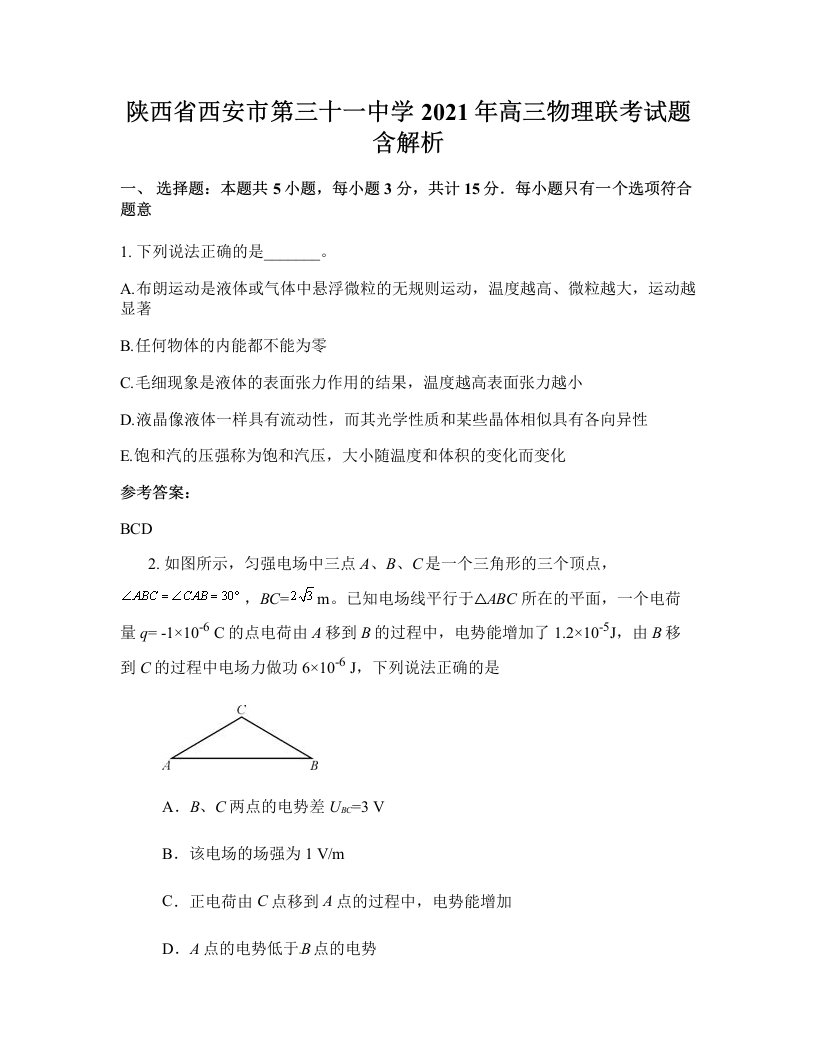 陕西省西安市第三十一中学2021年高三物理联考试题含解析