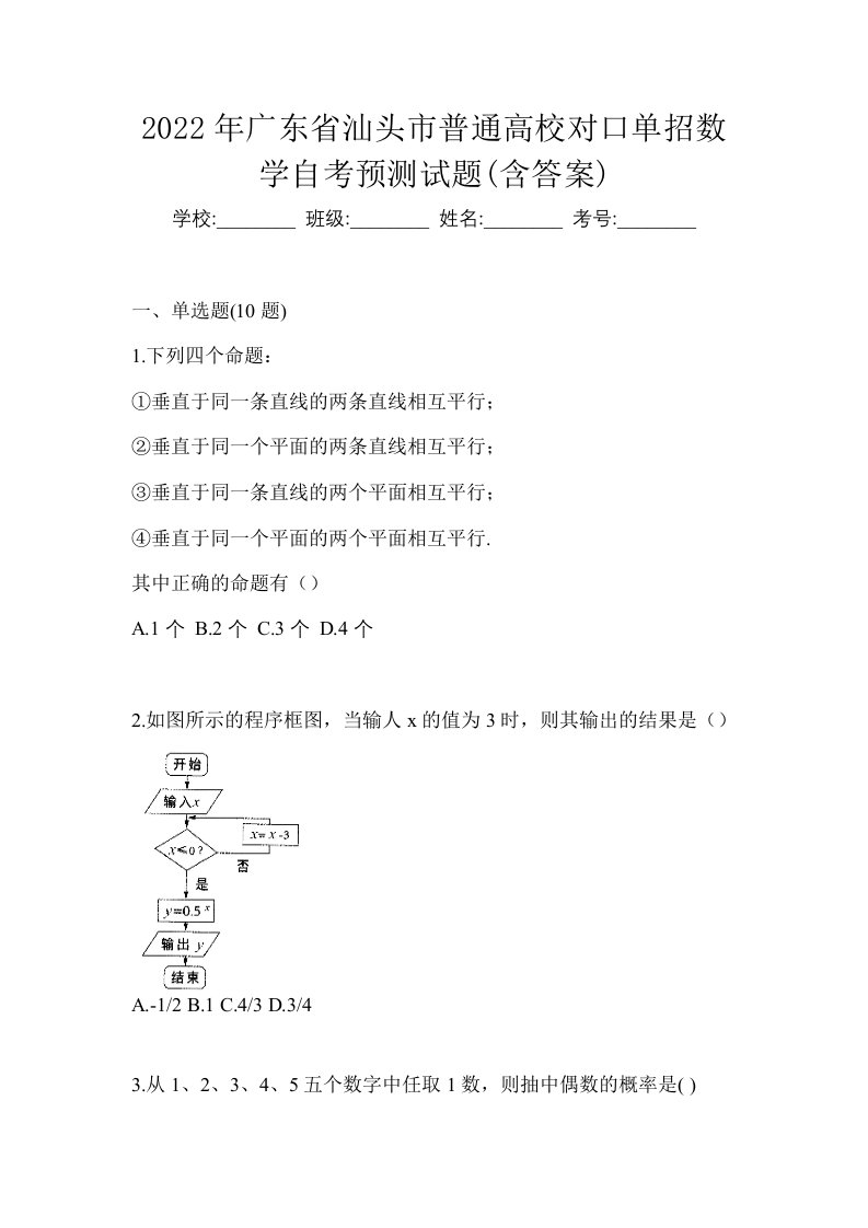 2022年广东省汕头市普通高校对口单招数学自考预测试题含答案