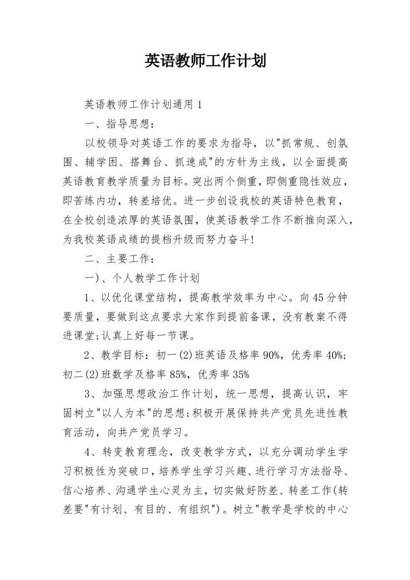 英语教师工作计划_2