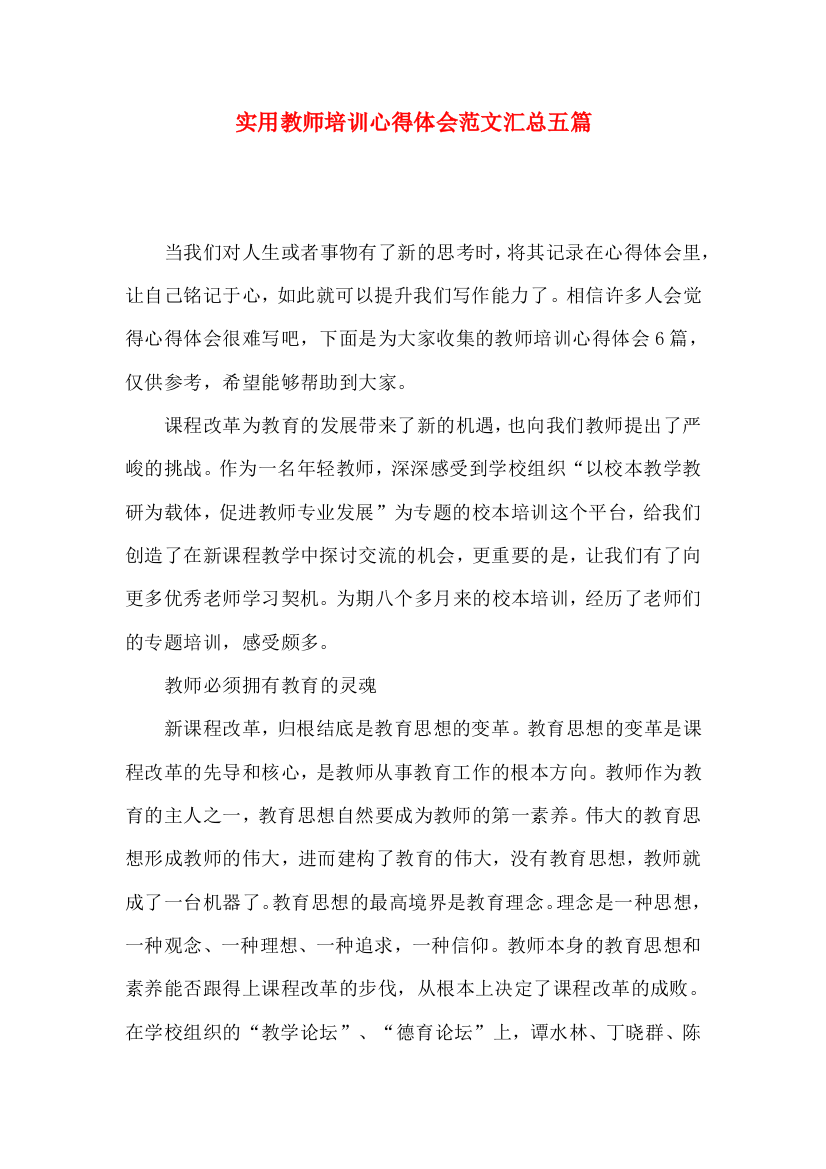 实用教师培训心得体会范文汇总五篇