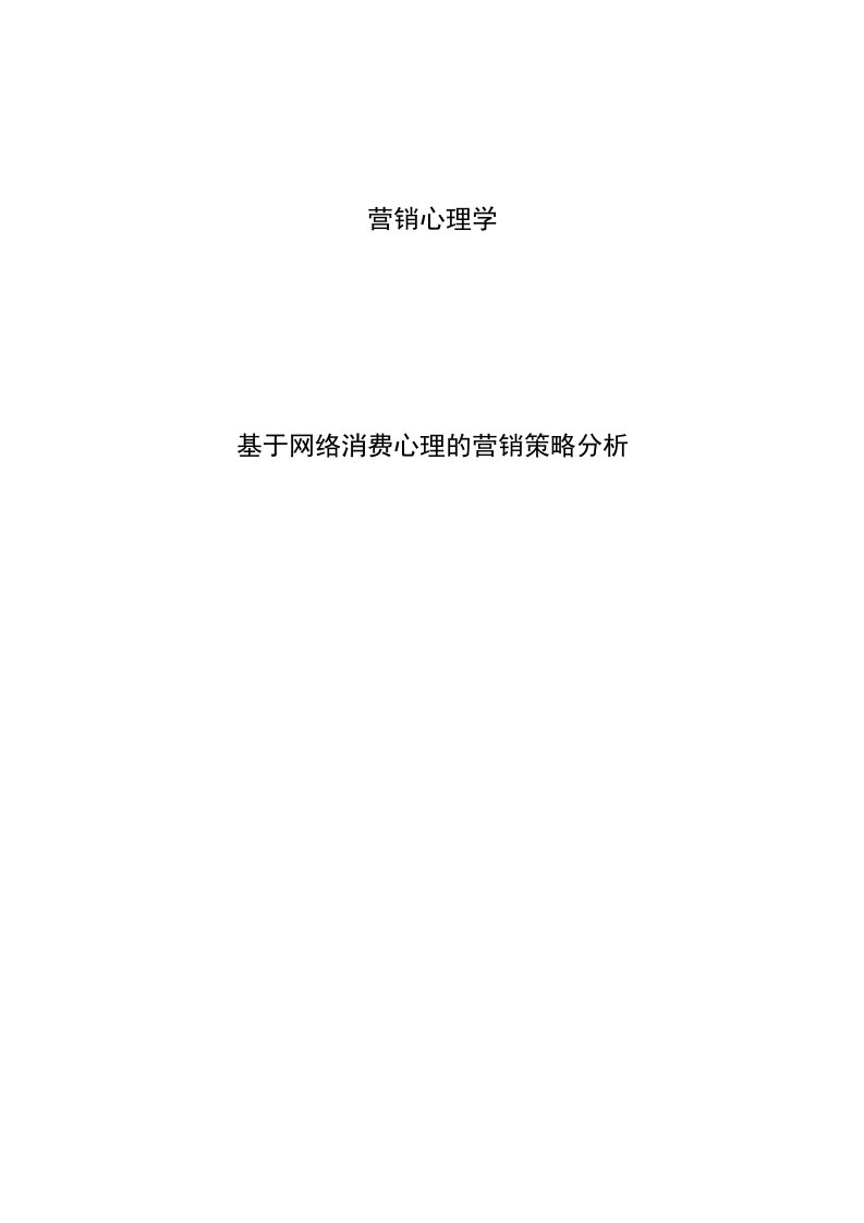 营销心理学论文——基于网络消费心理的营销策略分析