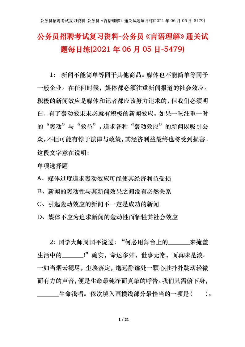 公务员招聘考试复习资料-公务员言语理解通关试题每日练2021年06月05日-5479