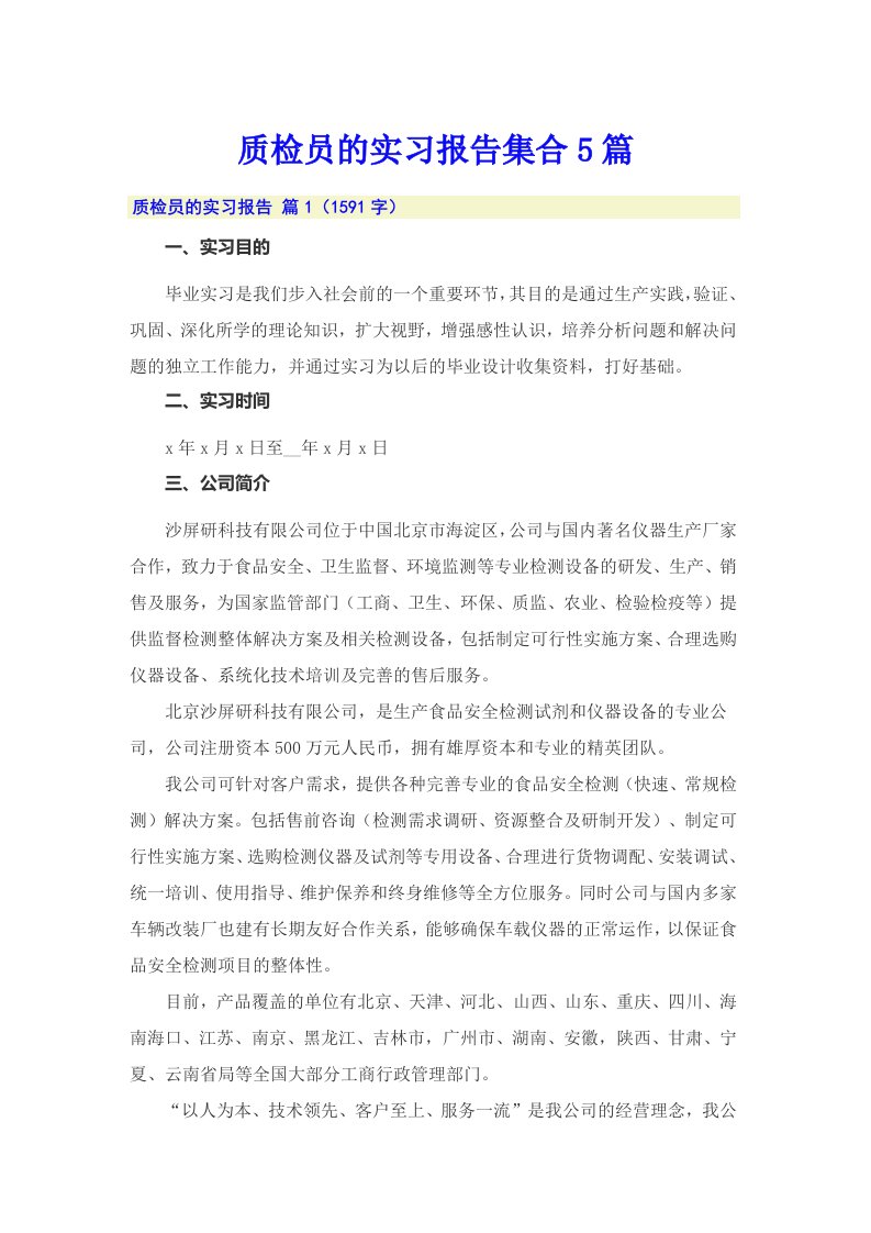 质检员的实习报告集合5篇