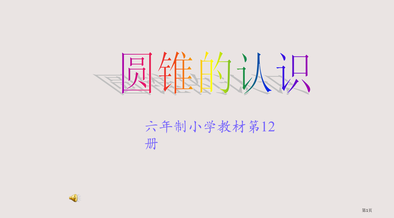 六小学教材第12册省公开课一等奖全国示范课微课金奖PPT课件