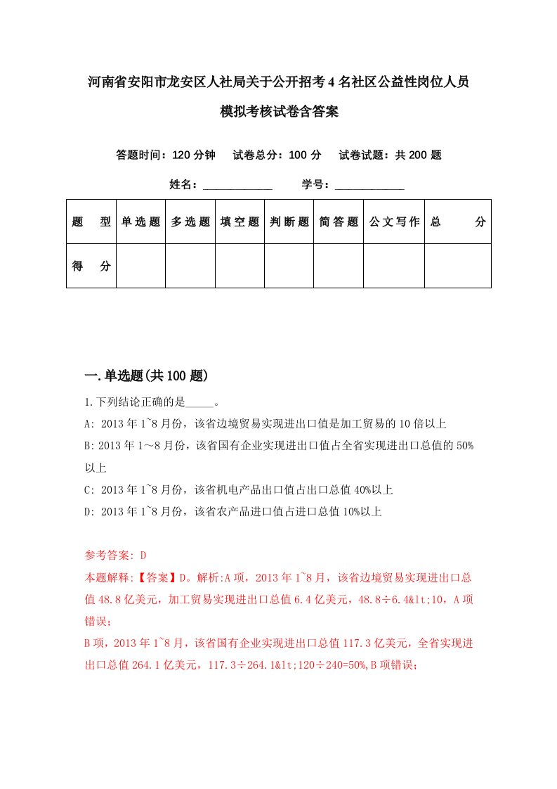 河南省安阳市龙安区人社局关于公开招考4名社区公益性岗位人员模拟考核试卷含答案5