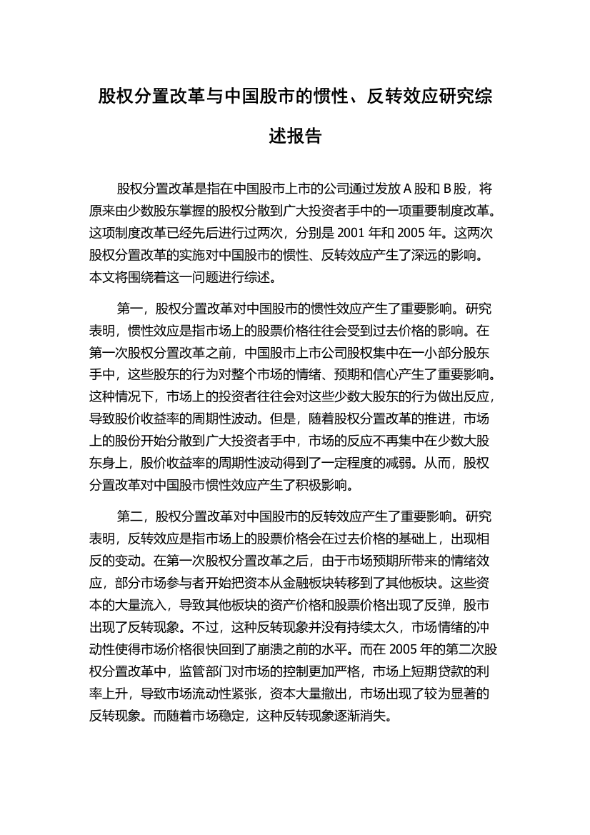 股权分置改革与中国股市的惯性、反转效应研究综述报告