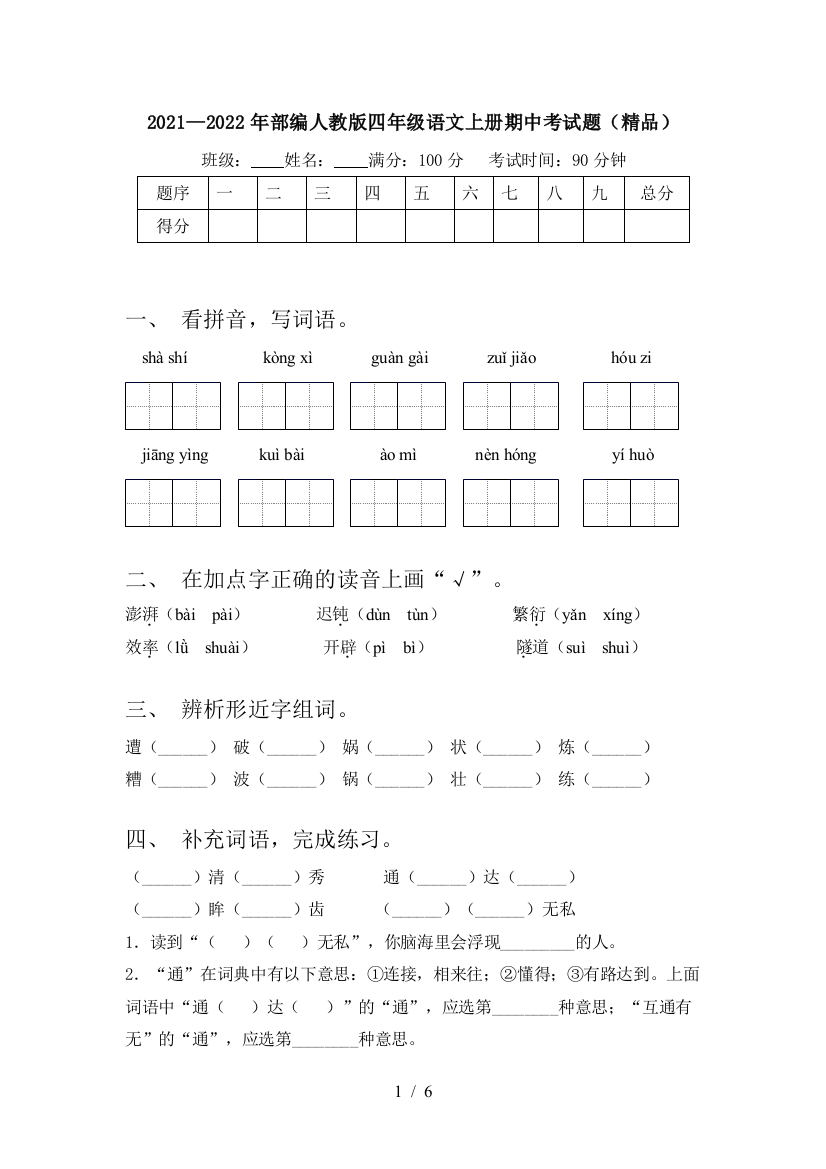 2021—2022年部编人教版四年级语文上册期中考试题