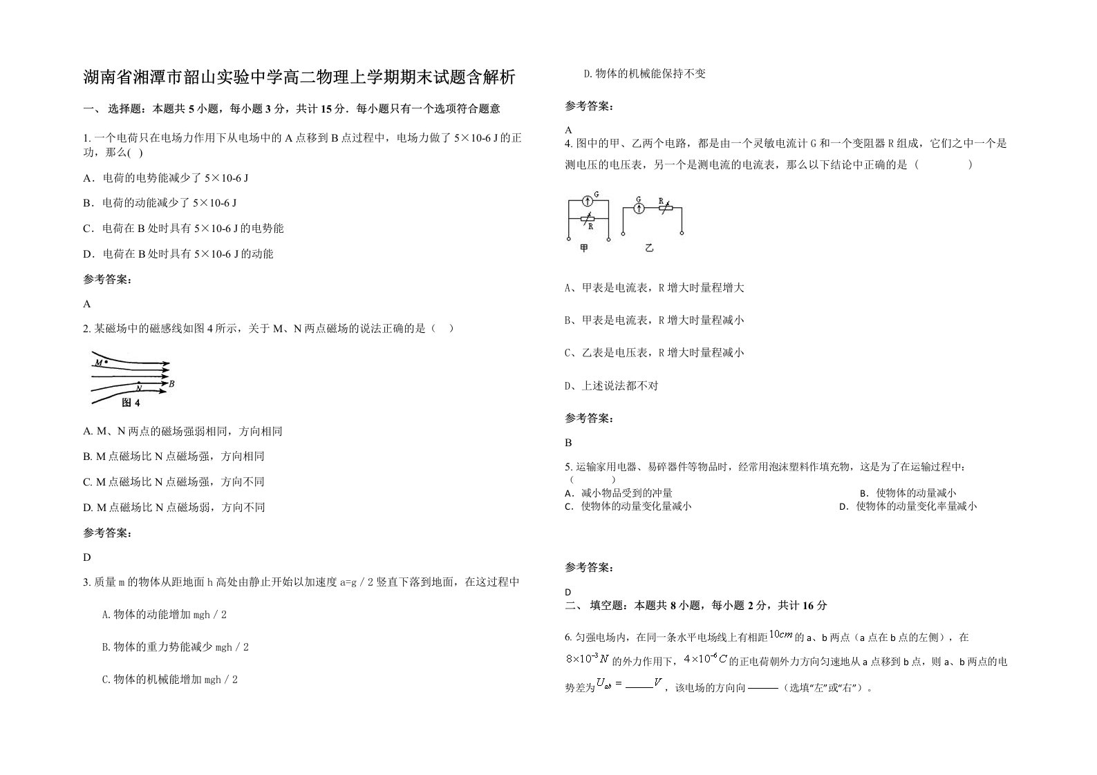 湖南省湘潭市韶山实验中学高二物理上学期期末试题含解析