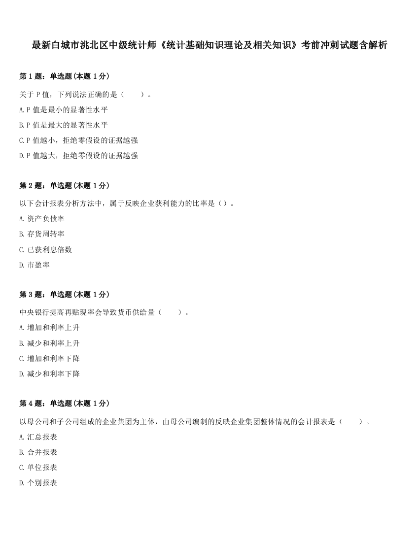 最新白城市洮北区中级统计师《统计基础知识理论及相关知识》考前冲刺试题含解析