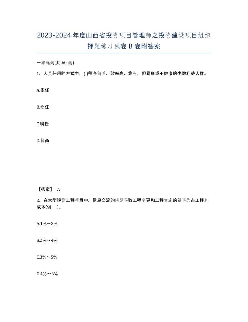 2023-2024年度山西省投资项目管理师之投资建设项目组织押题练习试卷B卷附答案