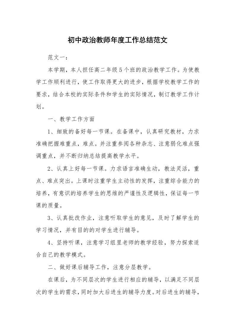 初中政治教师年度工作总结范文