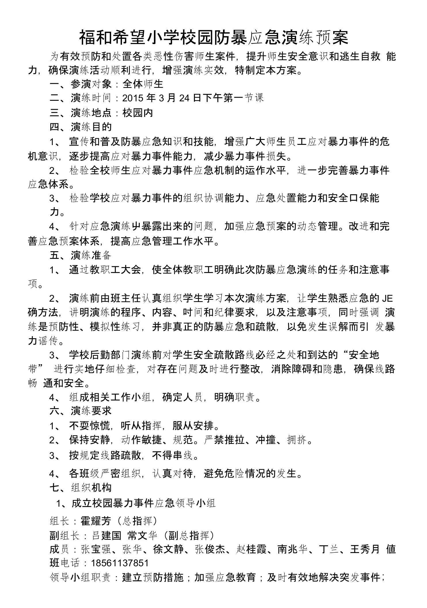 福和希望小学校园防暴应急演练预案