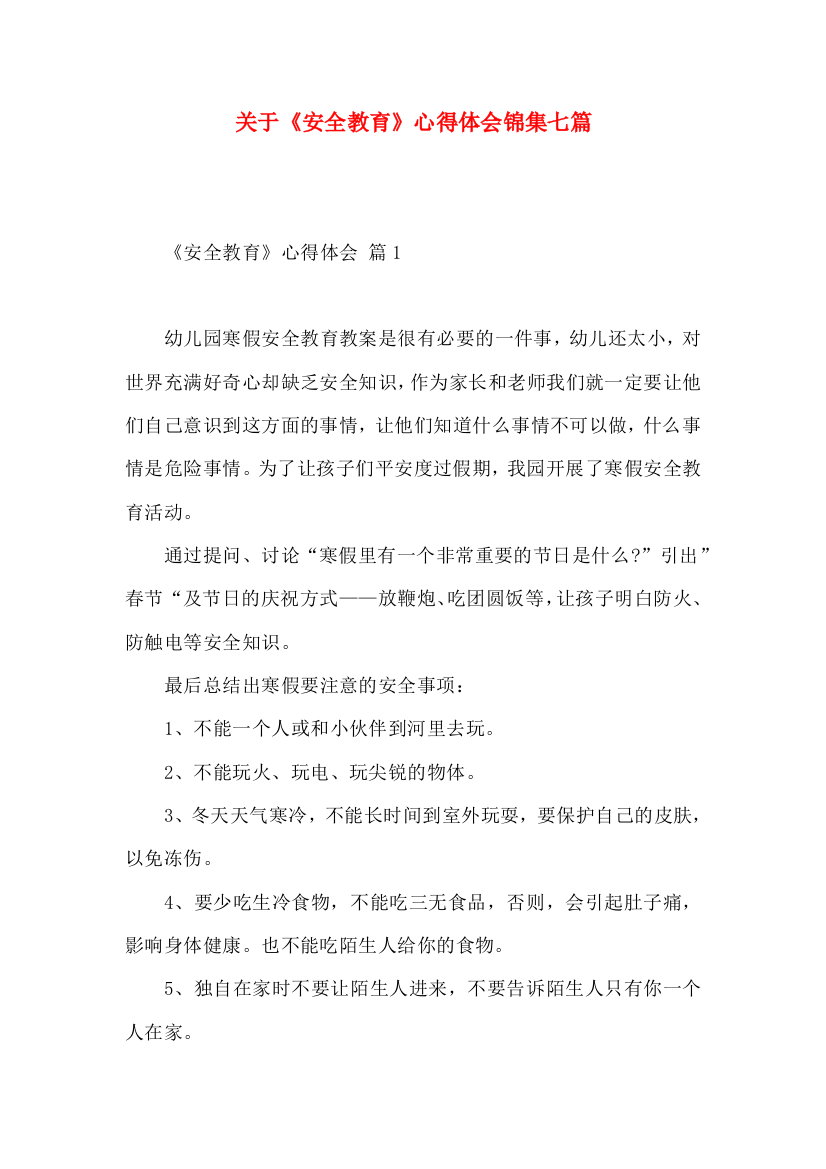 关于《安全教育》心得体会锦集七篇