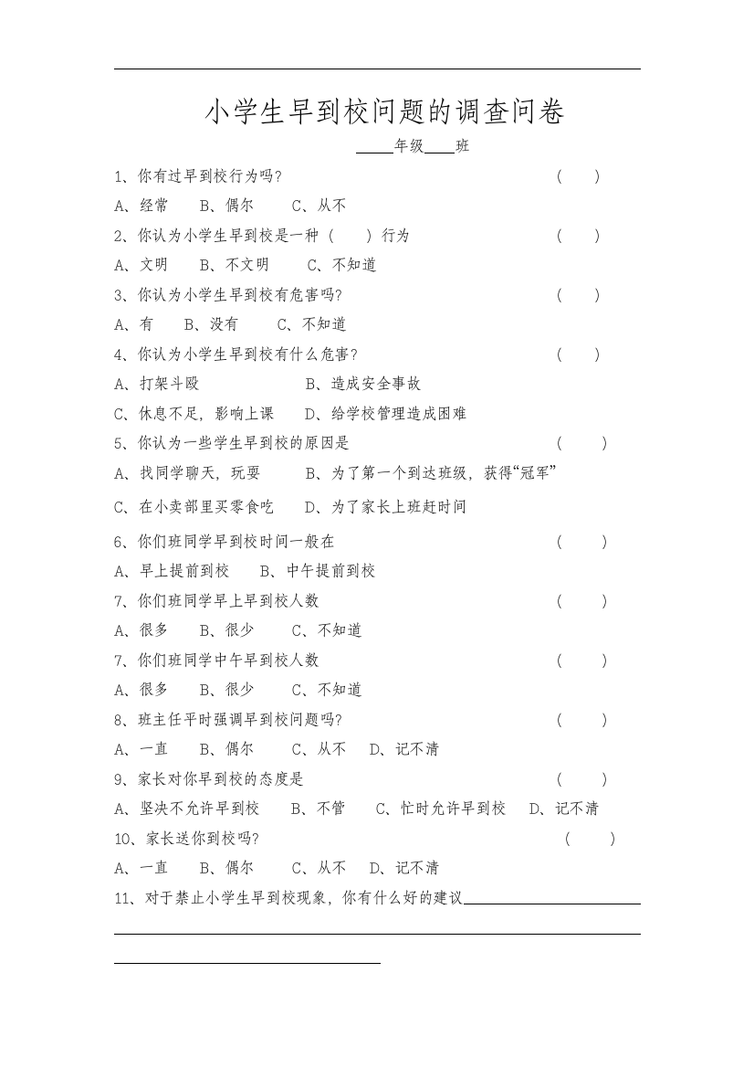 小学生早到校问题的调查问卷