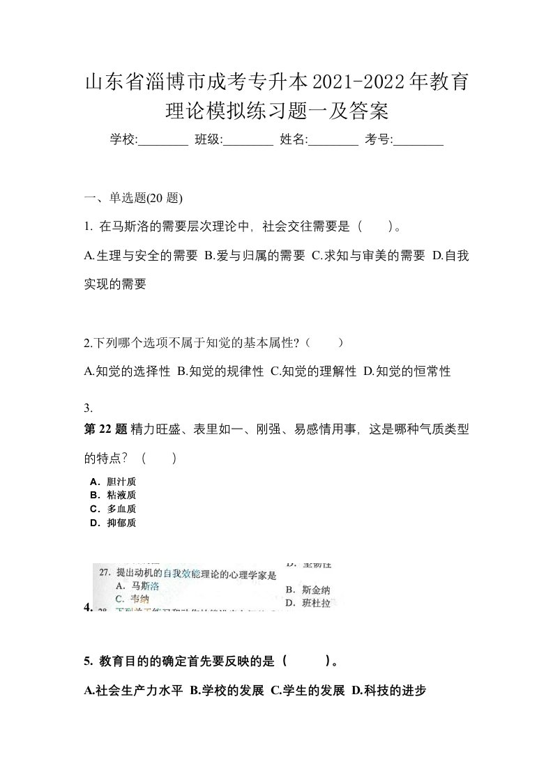 山东省淄博市成考专升本2021-2022年教育理论模拟练习题一及答案