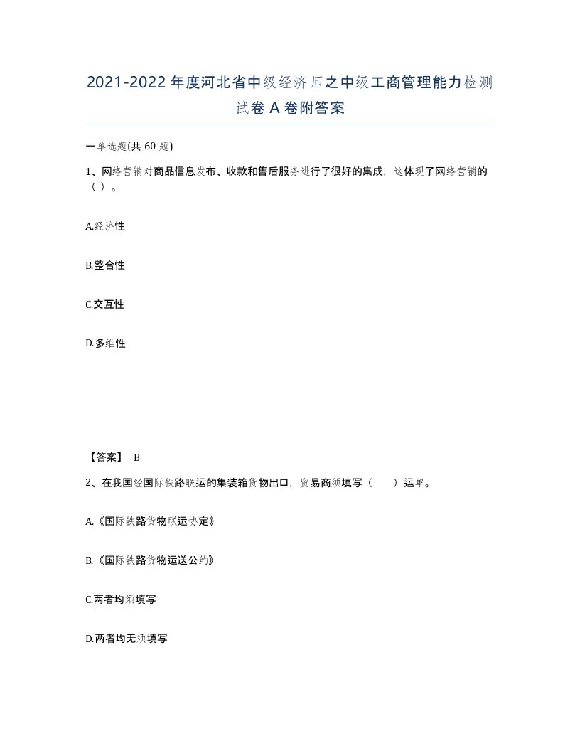 2021-2022年度河北省中级经济师之中级工商管理能力检测试卷A卷附答案