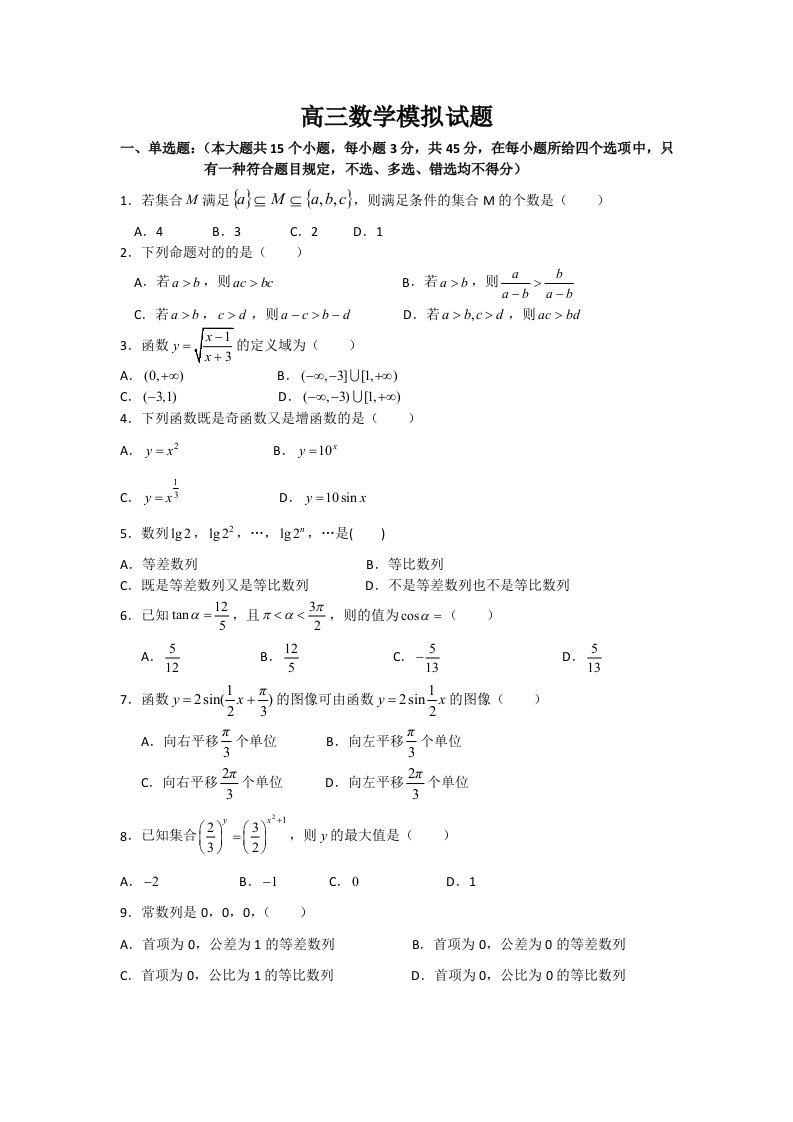 中职高三数学模拟试题