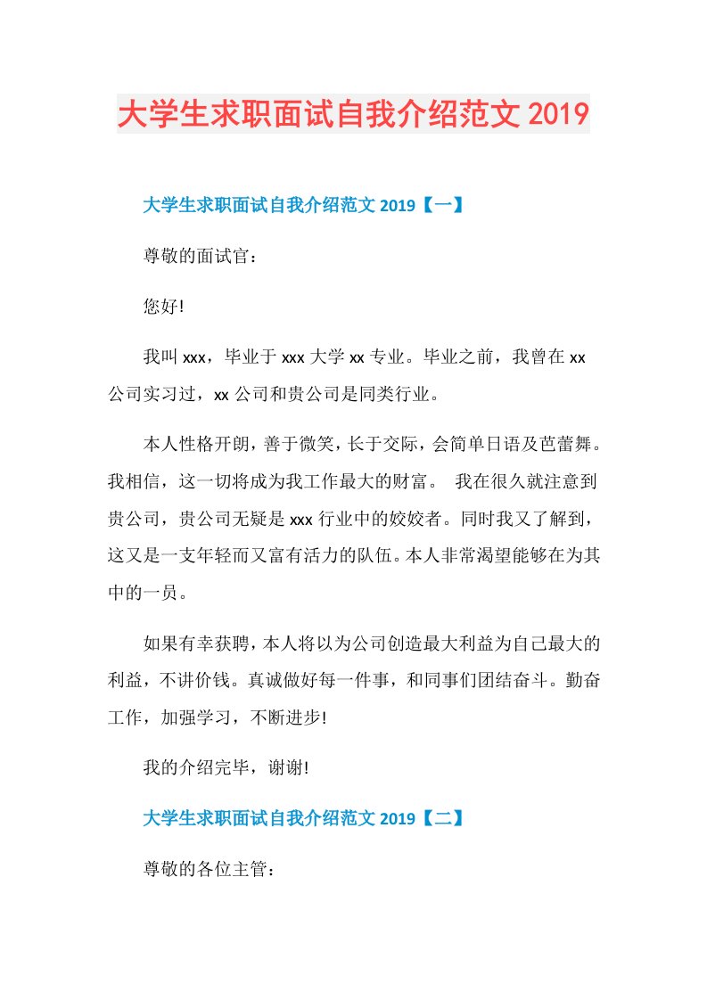 大学生求职面试自我介绍范文