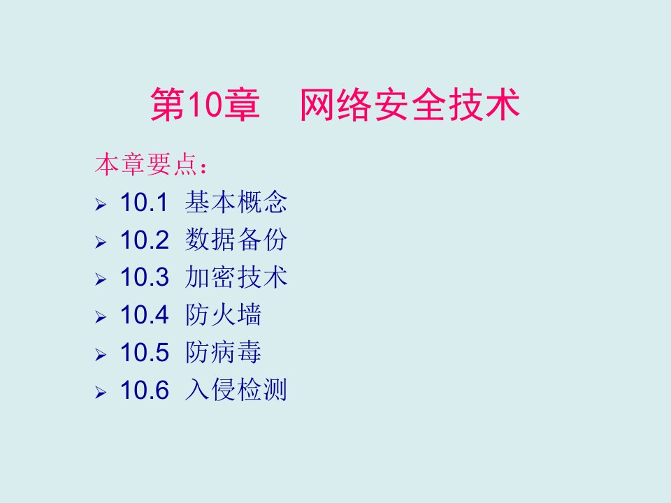 工程安全-培训课件网络工程师—第10章网络安全技术