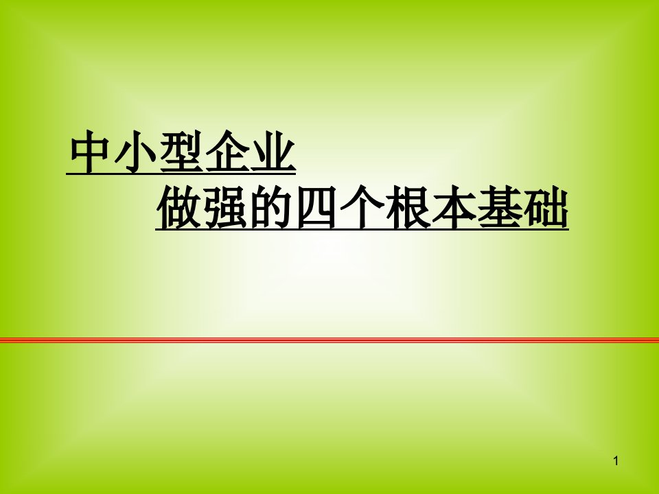 中小型企业做强的四个根本基础