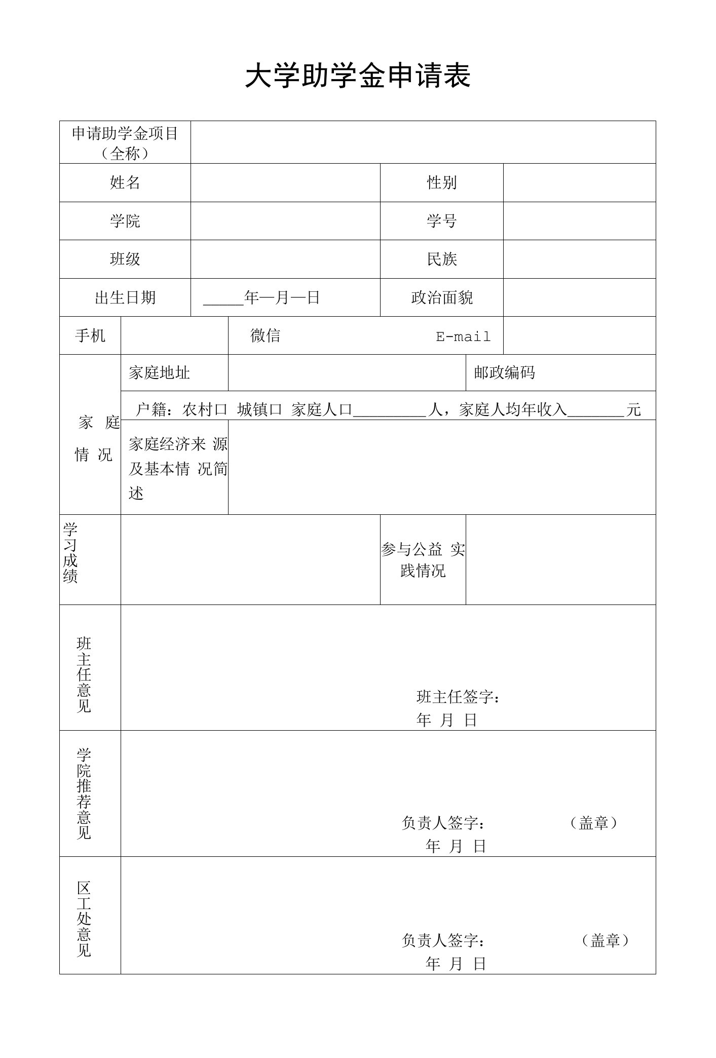 大学助学金申请表