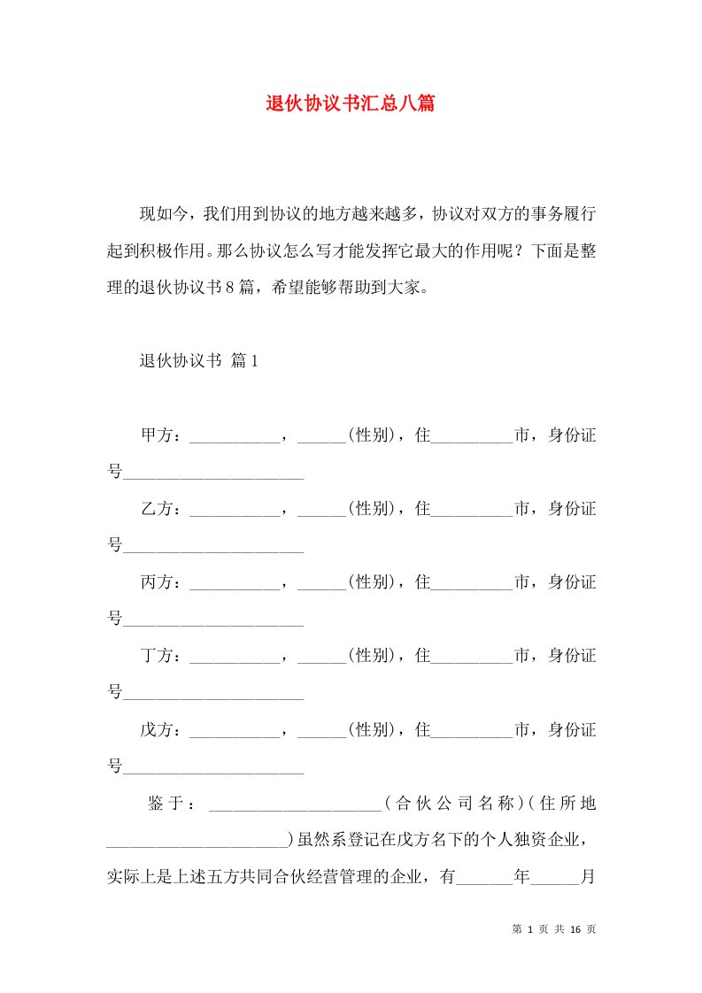 退伙协议书汇总八篇