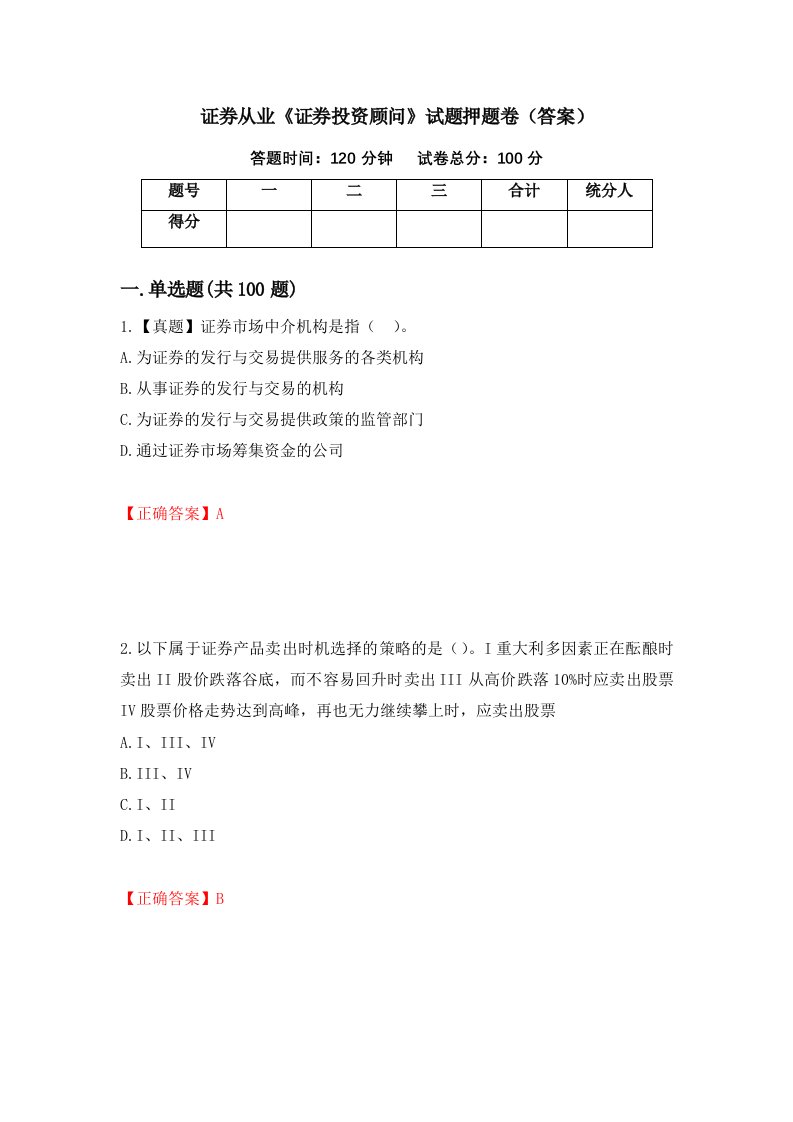 证券从业证券投资顾问试题押题卷答案第51套