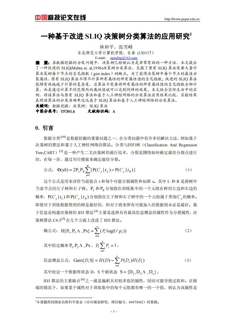 一种基于改进SLIQ决策树分类算法应用与研究