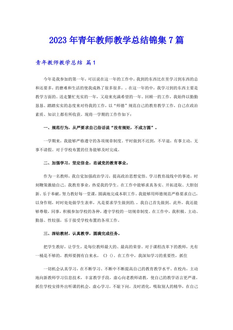 2023年青年教师教学总结锦集7篇