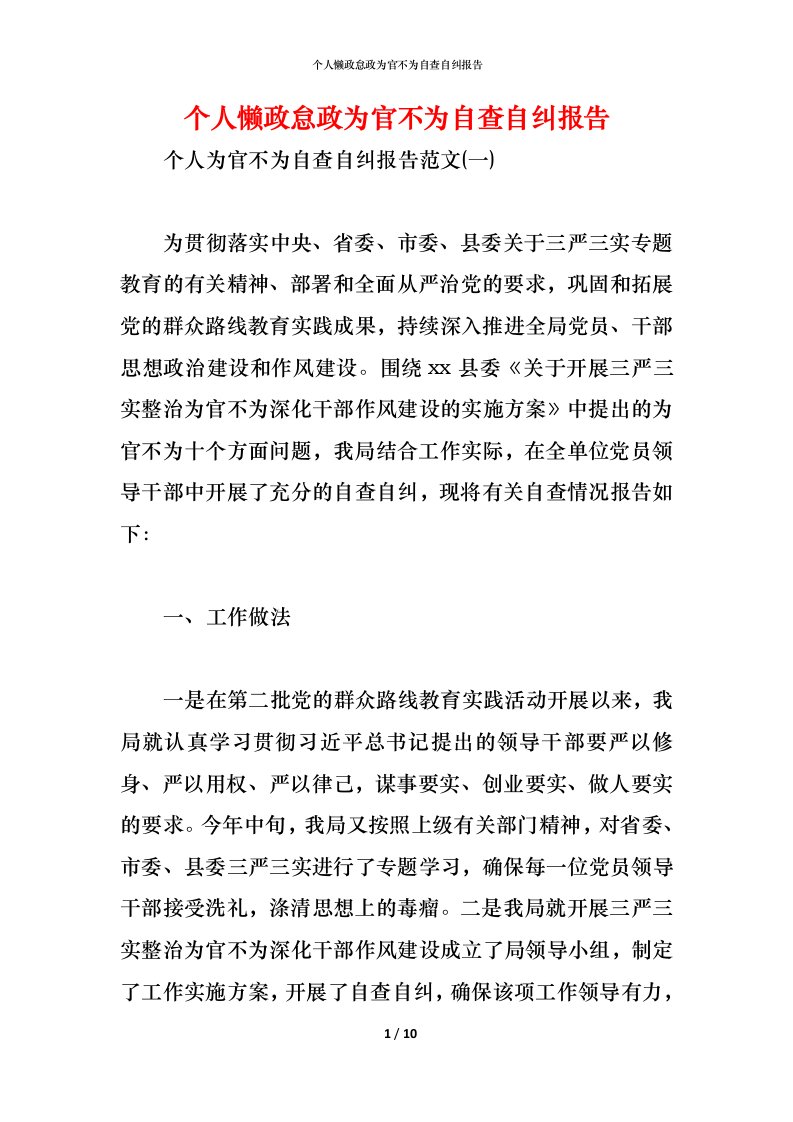 精编个人懒政怠政为官不为自查自纠报告