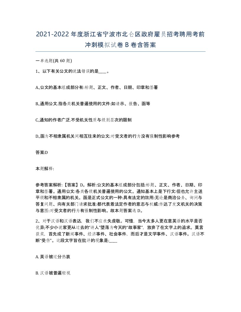 2021-2022年度浙江省宁波市北仑区政府雇员招考聘用考前冲刺模拟试卷B卷含答案