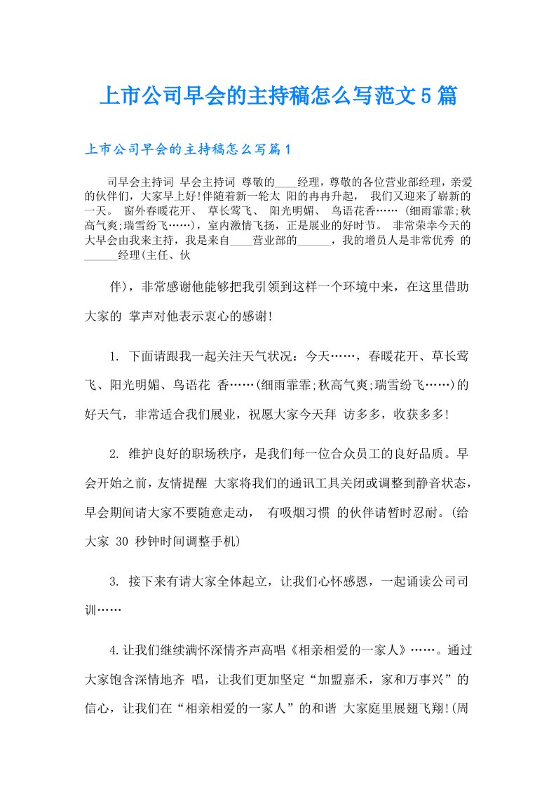 上市公司早会的主持稿怎么写范文5篇