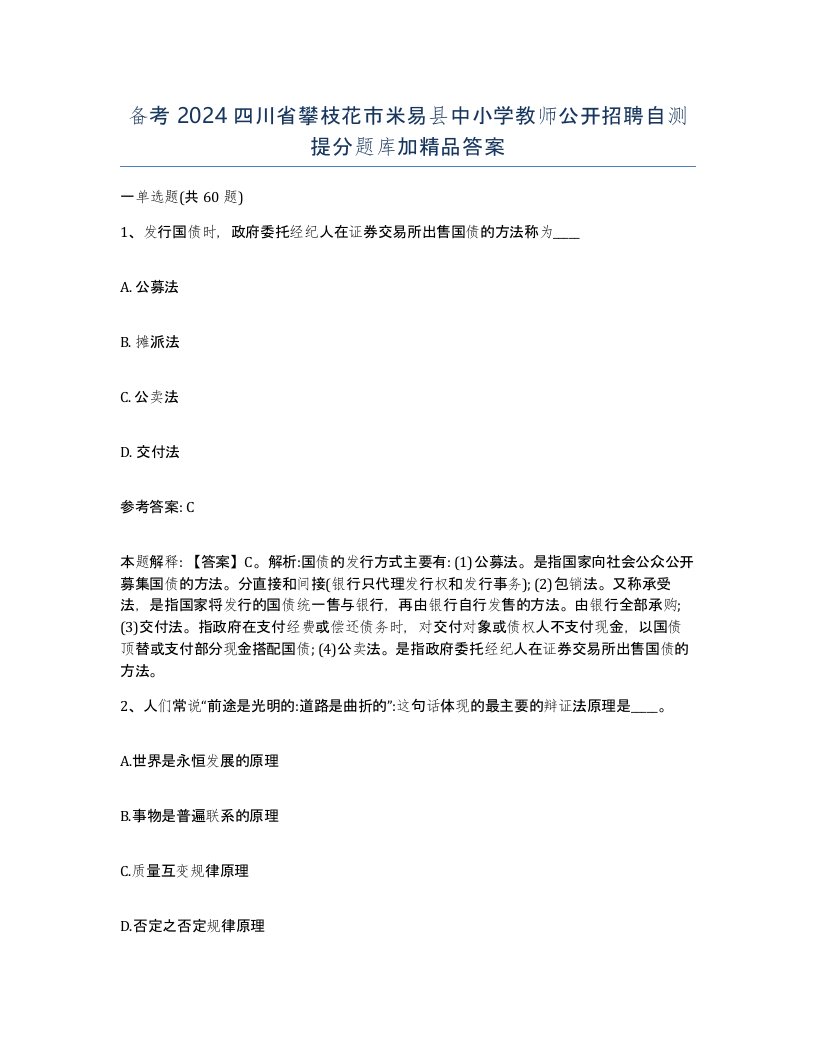 备考2024四川省攀枝花市米易县中小学教师公开招聘自测提分题库加答案