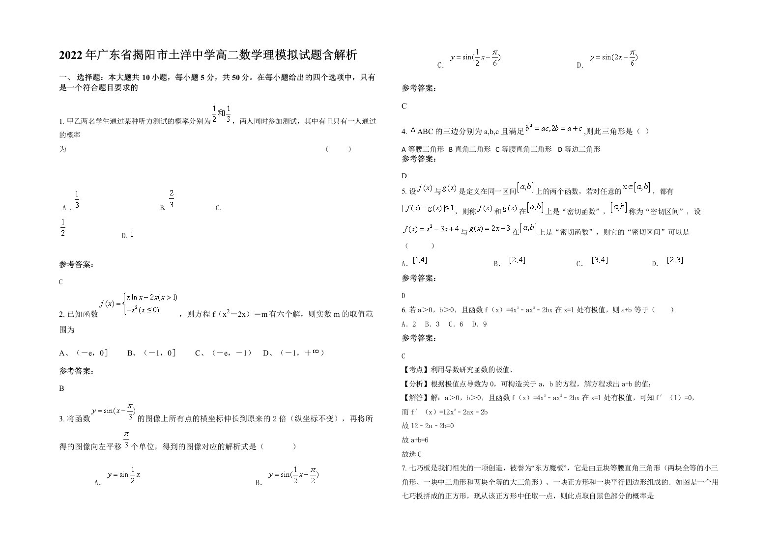 2022年广东省揭阳市土洋中学高二数学理模拟试题含解析