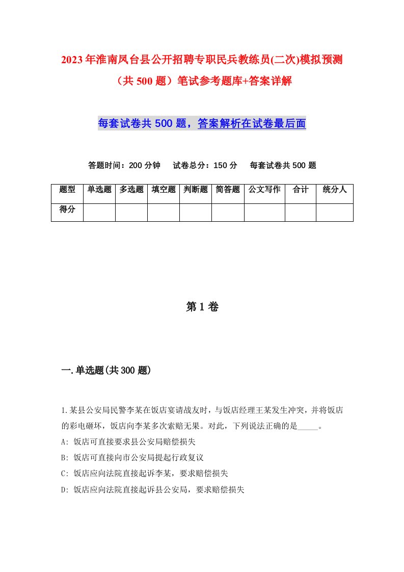 2023年淮南凤台县公开招聘专职民兵教练员二次模拟预测共500题笔试参考题库答案详解