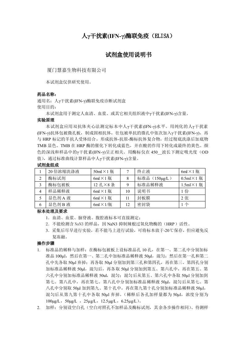 人γ干扰素(IFN-γ)ELISA试剂盒说明书