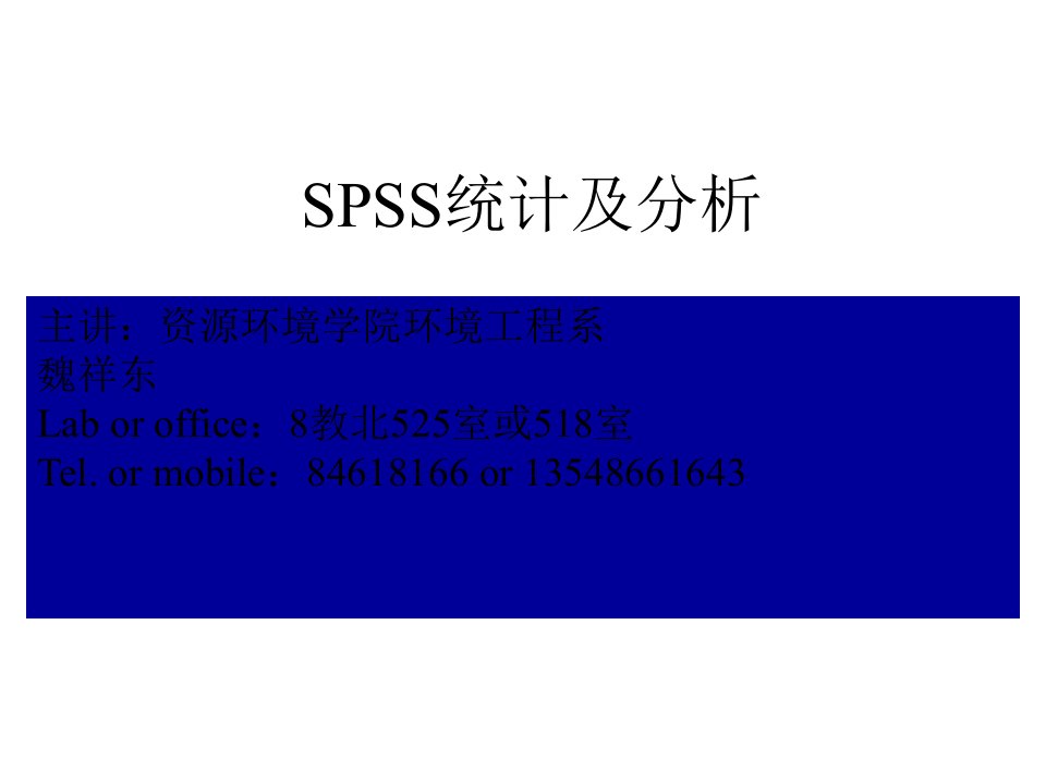 SPSS统计及分析讲稿第一章统计学概述