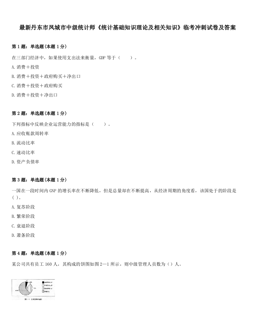 最新丹东市凤城市中级统计师《统计基础知识理论及相关知识》临考冲刺试卷及答案