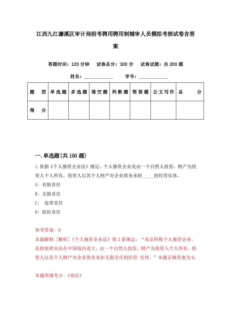 江西九江濂溪区审计局招考聘用聘用制辅审人员模拟考核试卷含答案6