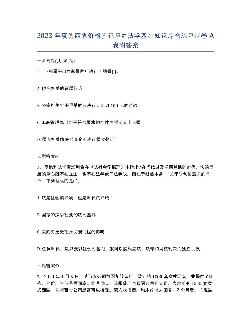 2023年度陕西省价格鉴证师之法学基础知识综合练习试卷A卷附答案