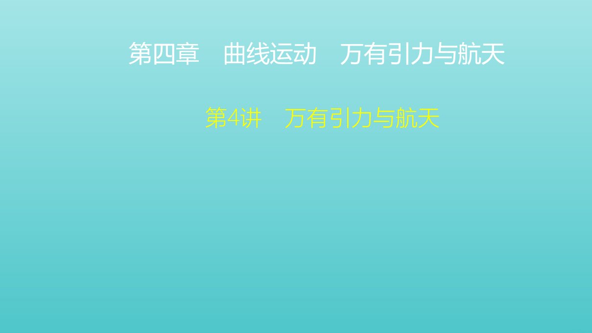 高考物理一轮复习第4章曲线运动万有引力与航天第4讲万有引力与航天课件