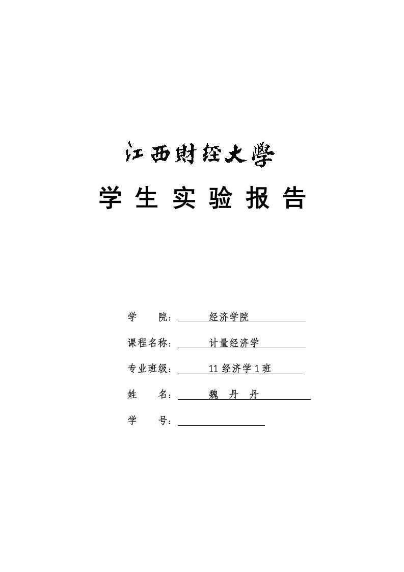 计量经济学实验报告二